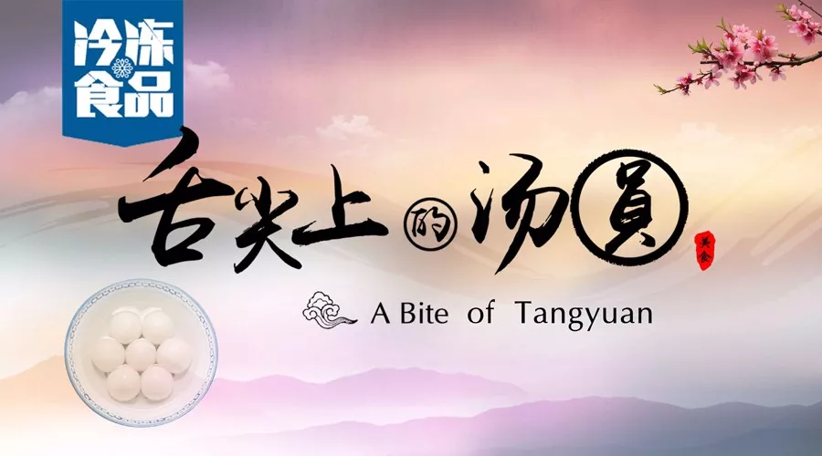 揭秘丨短短6分鐘，我們花了4個月，用鏡頭記錄湯圓制作全過程，震撼！