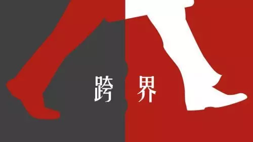 【冷眼熱評】中小企業(yè)跨界法則：沉住氣，不能急！