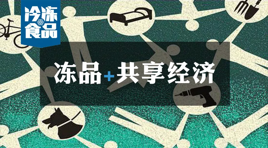 共享工廠、共享生鮮周轉(zhuǎn)筐、共享托盤(pán)……凍品+共享經(jīng)濟(jì)=什么？