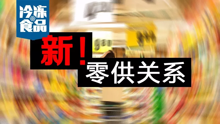 零供關(guān)系如何解？賣場(chǎng)式微，線上崛起，經(jīng)銷商轉(zhuǎn)投“新懷抱”