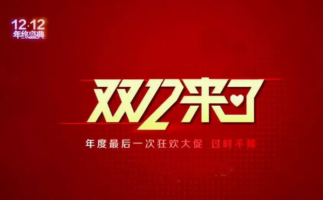 雙12營銷快車，快來看哪家“老司機(jī)”開車最溜