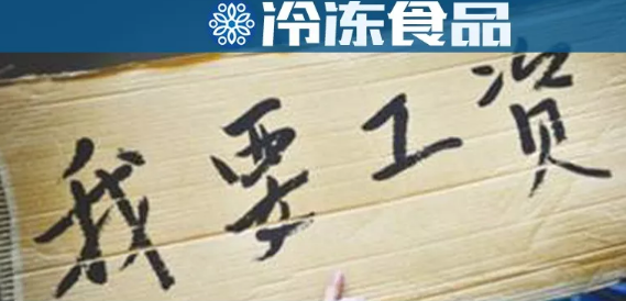 年底討薪！這家工廠被爆拖欠工資，卻改名新招工