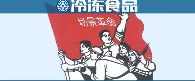 場(chǎng)景革命時(shí)代，凍品行業(yè)該咋玩？