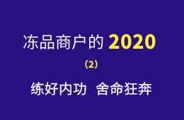 湖南凍品商余偉：練好內(nèi)功，舍命狂奔，2020年銷量逆勢增四成