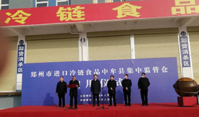 兩倉(cāng)同開(kāi)，消殺、抽檢、人員檢測(cè)……鄭州市進(jìn)口冷鏈?zhǔn)称芳斜O(jiān)管倉(cāng)正式啟用