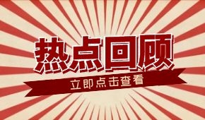 春節(jié)零售餐飲消費(fèi)超8000億元；懶人年夜飯走紅；多地嚴(yán)查冷鏈?zhǔn)称?/>
                </div>
                <div   id=