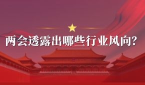 兩會 | 好想你石聚彬、新希望劉永好、牧原秦英林……透露出哪些行業(yè)風向？