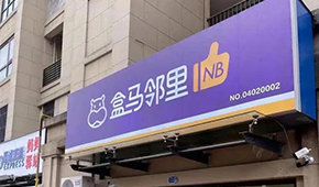 盒馬又創(chuàng)新業(yè)態(tài)，80天開店400家，和社區(qū)團購有啥不同？