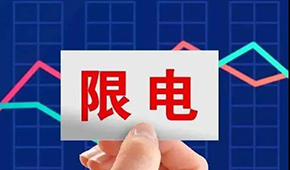 多地限電限產(chǎn)，“雙控”之下，凍品產(chǎn)業(yè)鏈還好嗎？