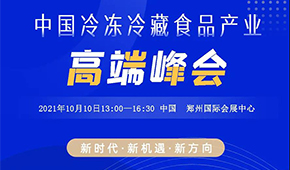 巨變時(shí)代，預(yù)見未來，10月10日，與速凍食品牛人們共享思想盛宴