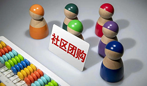 社區(qū)團(tuán)購供應(yīng)商，這9個(gè)大坑一定要當(dāng)心 ！