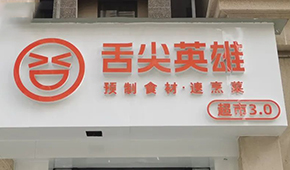 陸正耀的預(yù)制菜新項(xiàng)目怎么樣？冷食君親測，來看→