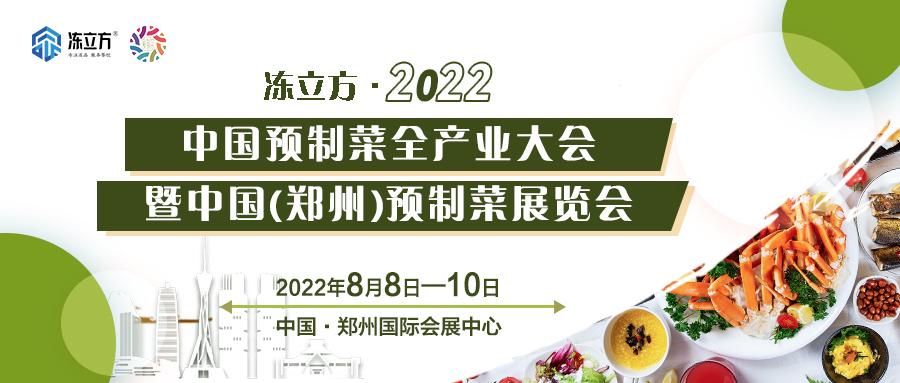 重磅 | 更全面、更專業(yè)、頭部品牌更多……8月8日～10日中國（鄭州）預(yù)制菜展覽會(huì)盛裝待發(fā)