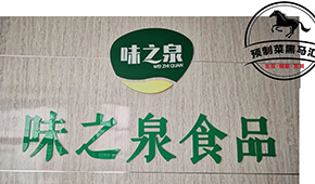 預制菜黑馬匯⑦ | 味之泉：做年輕人喜歡，一“蒸”就能吃的健康菜