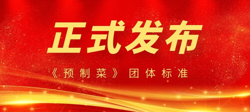 《預(yù)制菜》團體標(biāo)準(zhǔn)正式發(fā)布，行業(yè)或?qū)⒂瓉泶蟀l(fā)展！