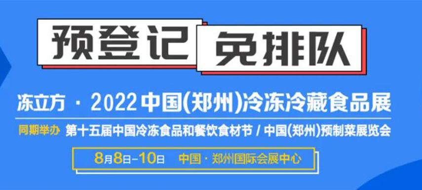 觀眾預(yù)登記火熱開啟|8月8-10日凍立方系列展邀您參觀，搶占先機(jī)！