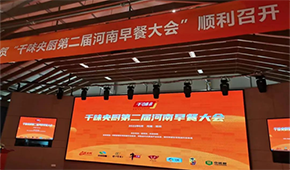 聚焦早餐場景，洞察解決之道，千味央廚第二屆河南早餐大會收官