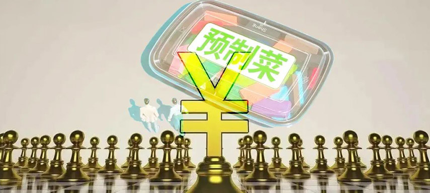 預(yù)制菜如何舞好資本這把“雙刃劍”？下月這場大會邀你來探討