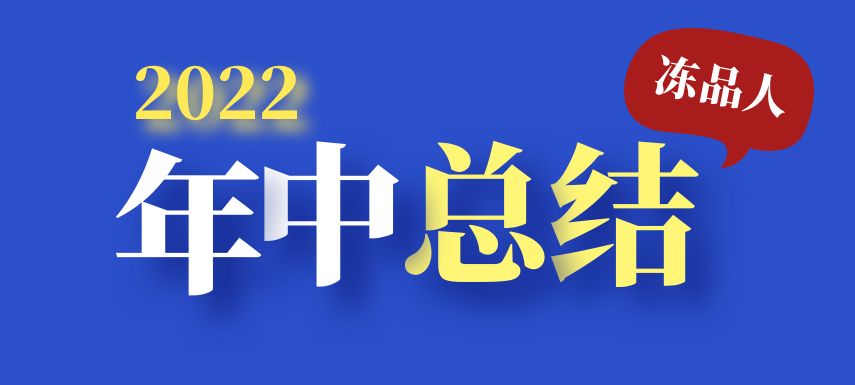 凍品人2022年中總結(jié)：半數(shù)廠商上半年業(yè)績(jī)下滑；超四成仍看好下半年