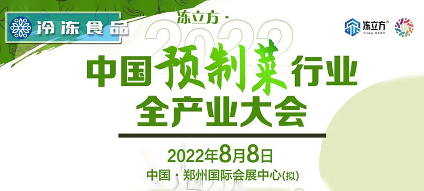 玩轉(zhuǎn)預(yù)制菜，這場(chǎng)預(yù)制菜大會(huì)匯聚各界大咖，助你精準(zhǔn)把握新機(jī)會(huì)