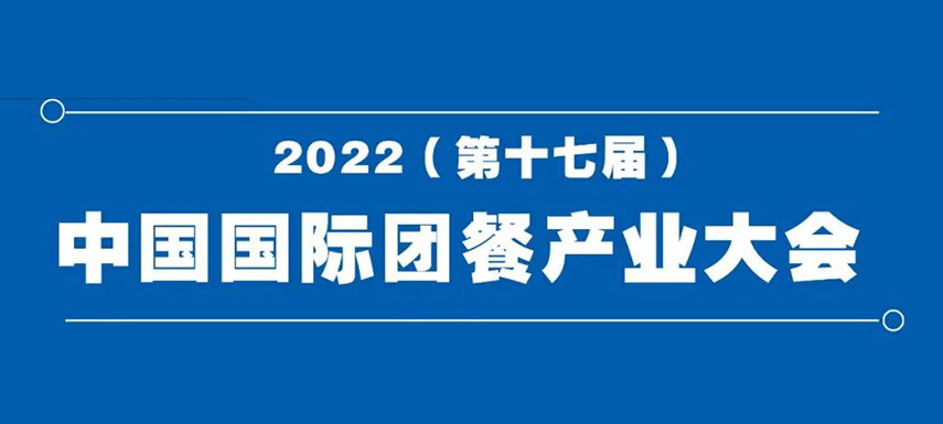 2022（第十七屆）中國國際團(tuán)餐產(chǎn)業(yè)大會(huì)8月7日在鄭州舉辦