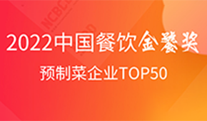 預(yù)制菜企業(yè)TOP50出爐，安井、三全、谷言、味知香、恒興均上榜