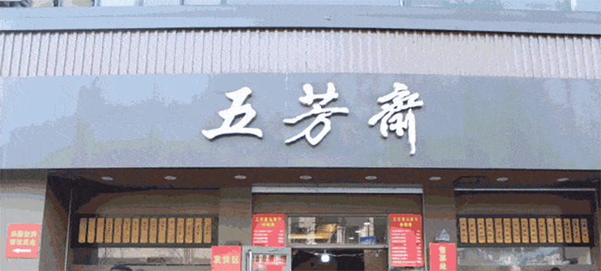 五芳齋預(yù)計下月初掛牌上市，“粽子第一股”要來了！