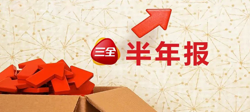 三全上半年凈利4.31億，同比增長55.1%；緊抓預(yù)制菜風(fēng)口創(chuàng)新品類