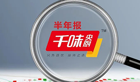 千味央廚上半年營收6.49億，凈利增長25.43%；蒸煎餃單品增幅超200%