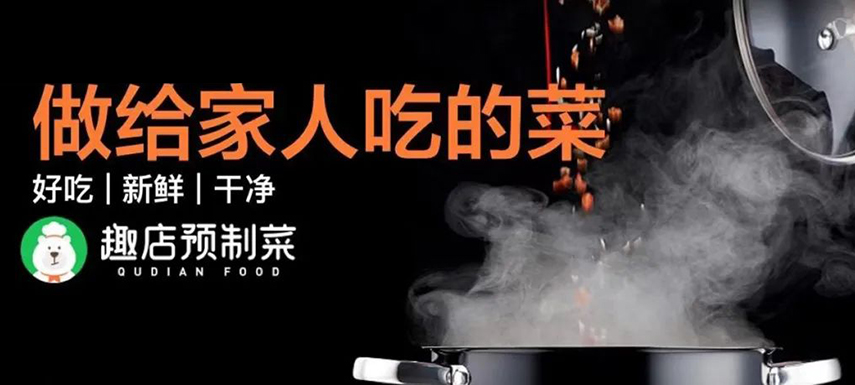 趣店預(yù)制菜“假短?！北澈蟮摹罢嫘枨蟆痹撊绾螡M足？