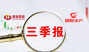 惠發(fā)前三季度營收11.24億；國聯(lián)水產(chǎn)營收凈利持續(xù)雙增
