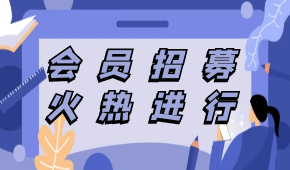 中烹?yún)f(xié)預(yù)制菜專委會(huì)會(huì)員招募，速看?。ǜ讲糠忠焉暾?qǐng)入會(huì)企業(yè)名單）