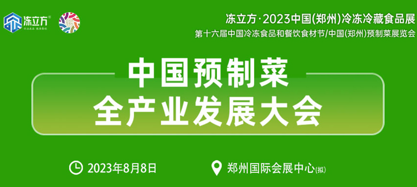 中國預(yù)制菜全產(chǎn)業(yè)發(fā)展大會帶你乘勢而上， “預(yù)制”未來！