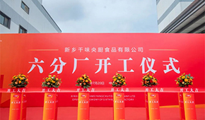發(fā)展再添新動(dòng)能！新鄉(xiāng)千味央廚六分廠(chǎng)正式開(kāi)工