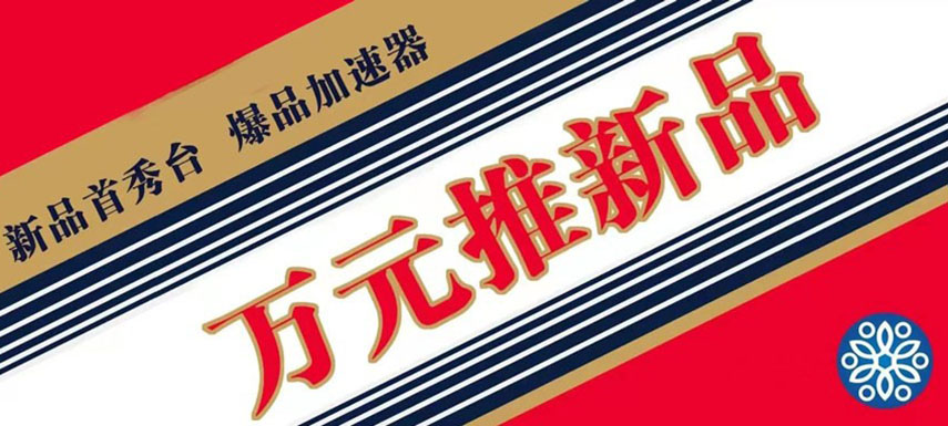 萬元推新品 助力迎旺季、搶先機(jī)！