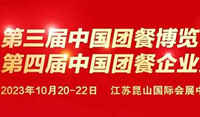 10月20日，江蘇昆山見！第三屆中國團(tuán)餐博覽會最新議程發(fā)布