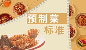 已有近200項(xiàng)預(yù)制菜標(biāo)準(zhǔn)，為何還在喊“標(biāo)準(zhǔn)缺失”？