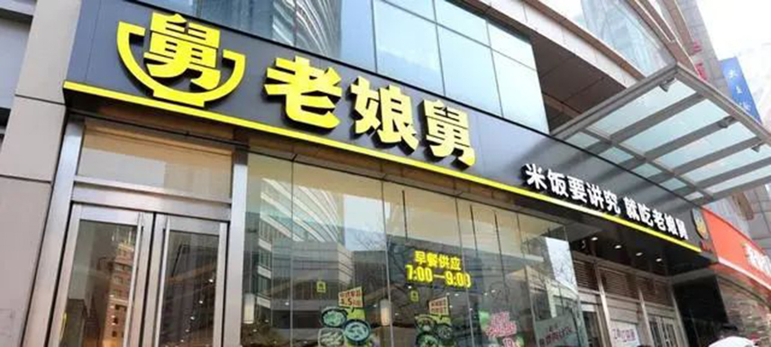 繼老鄉(xiāng)雞之后，老娘舅也終止上市申請
