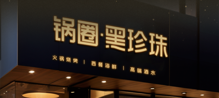 高端食材集合、20年經(jīng)驗(yàn)主廚坐鎮(zhèn)…升級版“鍋圈食匯”——黑珍珠長啥樣？