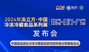 12月18日，佛山見(jiàn)！凍立方2024系列展（廣州·廈門(mén)·鄭州）發(fā)布會(huì)誠(chéng)邀