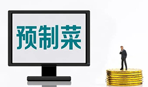 專家談預(yù)制菜新規(guī): “國標(biāo)”出臺終結(jié)一哄而上，助推行業(yè)規(guī)范、健康發(fā)展