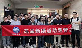 凍品新渠道助跑營首期沙龍成功舉辦，三十多家企業(yè)收獲滿滿