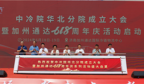 凍品廠商齊聚濟(jì)南加州通達(dá)，中冷院華北分院正式成立