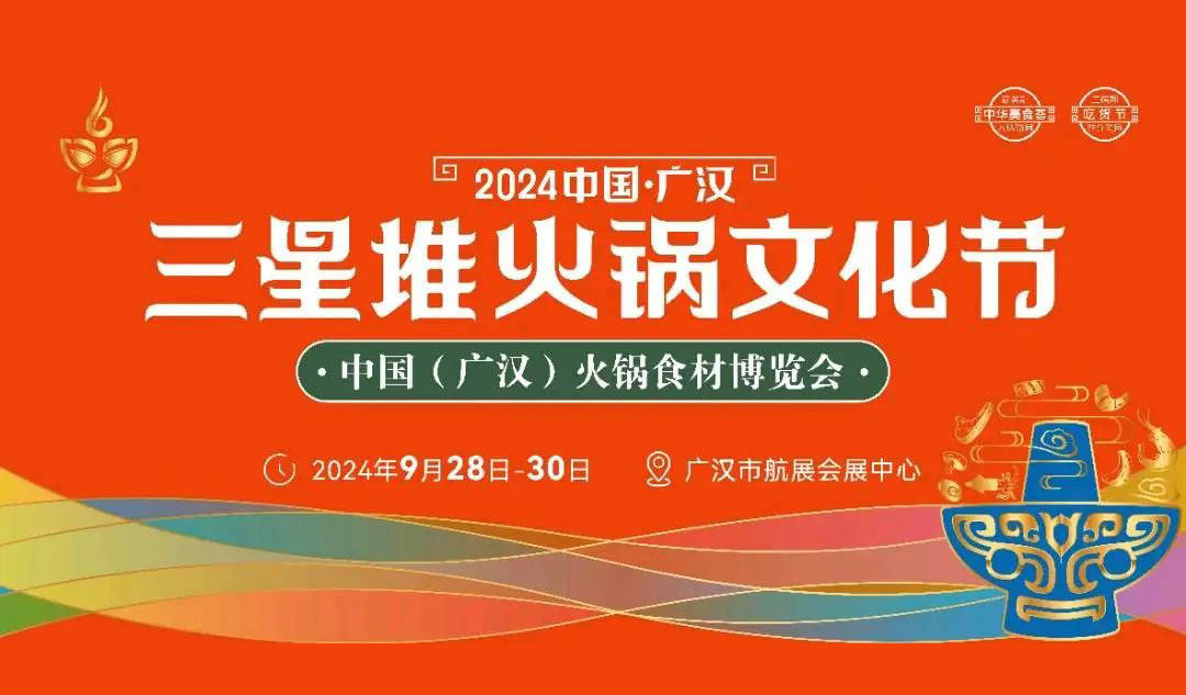 相約廣漢，9月28日開展！三全、安井、千味、太太樂…300+企業(yè)參加