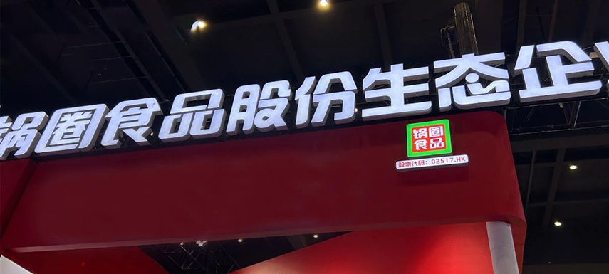 孵化大單品企業(yè)，重倉“吃”的大盤，“鍋圈生態(tài)”模式呼之欲出