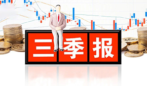 千味央廚、味知香、立高、國(guó)聯(lián)水產(chǎn)三季報(bào)發(fā)布，表現(xiàn)如何？
