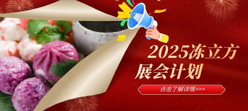 2025年凍立方展會計(jì)劃已出爐，預(yù)定從速！