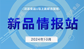 冷凍食品x馬上贏，10月暢銷速凍新品榜單發(fā)布