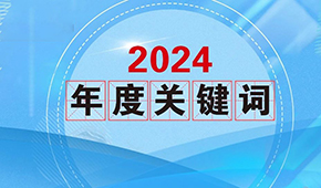 質(zhì)價(jià)比、0添加、情緒價(jià)值…從2024年行業(yè)關(guān)鍵詞，get到什么？