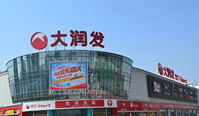 大潤(rùn)發(fā)被賣，大賣場(chǎng)要變天了？
